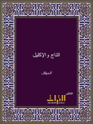 cover image of التاج والإكليل لمختصر خليل. الجزء الخامس